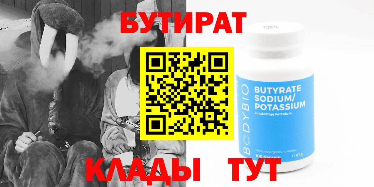 Волоколамск  Бутират BDO 33%  Вход с VPN 