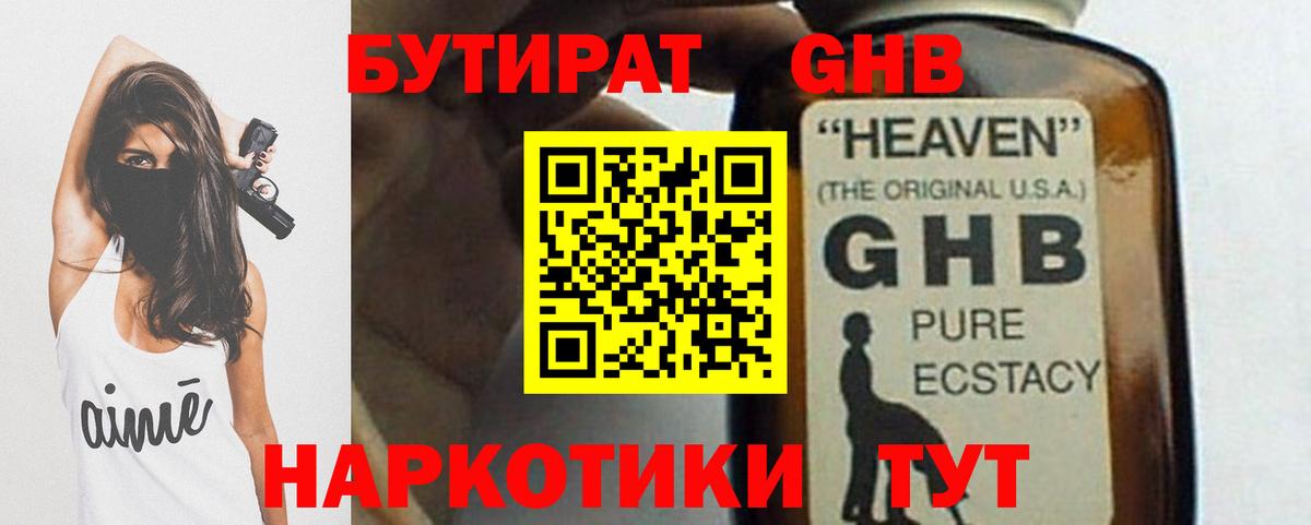 БУТИРАТ жидкий экстази Волоколамск
