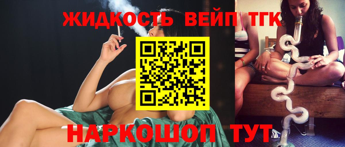 купить  цена  ТГК жижа  Вход с VPN  Волоколамск 